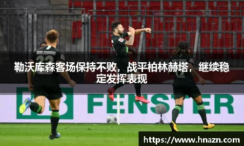 勒沃库森客场保持不败，战平柏林赫塔，继续稳定发挥表现