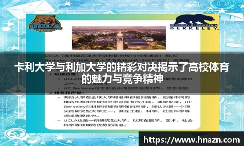 卡利大学与利加大学的精彩对决揭示了高校体育的魅力与竞争精神