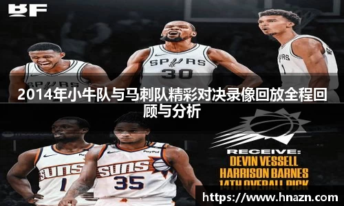 2014年小牛队与马刺队精彩对决录像回放全程回顾与分析