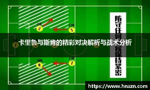 卡里鲁与斯肯的精彩对决解析与战术分析