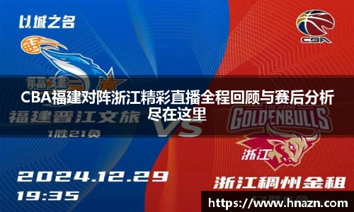CBA福建对阵浙江精彩直播全程回顾与赛后分析尽在这里