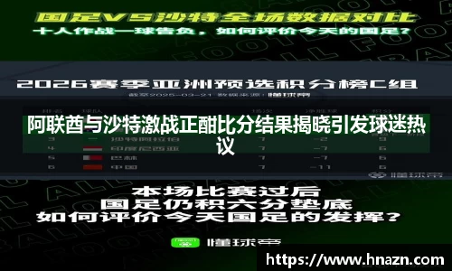 阿联酋与沙特激战正酣比分结果揭晓引发球迷热议