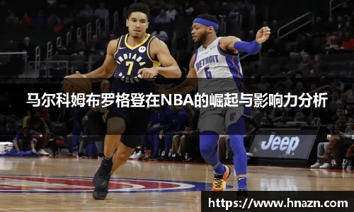 马尔科姆布罗格登在NBA的崛起与影响力分析