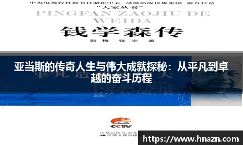 亚当斯的传奇人生与伟大成就探秘：从平凡到卓越的奋斗历程