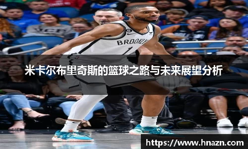 米卡尔布里奇斯的篮球之路与未来展望分析