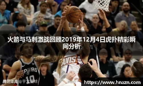 火箭与马刺激战回顾2019年12月4日虎扑精彩瞬间分析