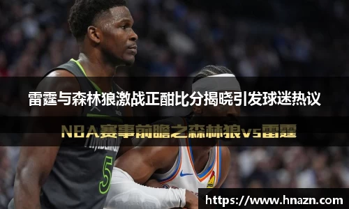 雷霆与森林狼激战正酣比分揭晓引发球迷热议