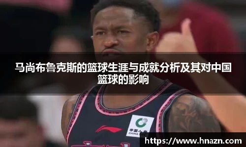 马尚布鲁克斯的篮球生涯与成就分析及其对中国篮球的影响