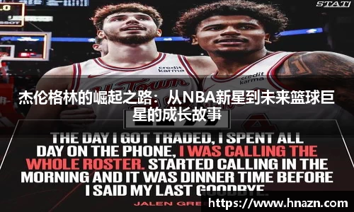 杰伦格林的崛起之路：从NBA新星到未来篮球巨星的成长故事