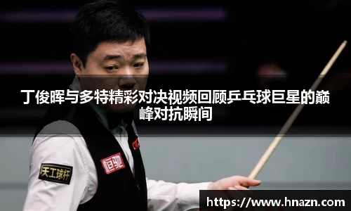 丁俊晖与多特精彩对决视频回顾乒乓球巨星的巅峰对抗瞬间