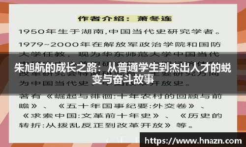 朱旭航的成长之路：从普通学生到杰出人才的蜕变与奋斗故事