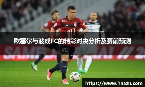 欧塞尔与波成FC的精彩对决分析及赛前预测