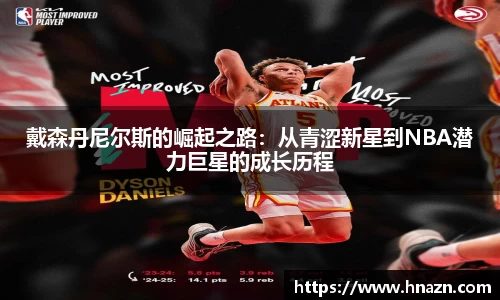 戴森丹尼尔斯的崛起之路：从青涩新星到NBA潜力巨星的成长历程