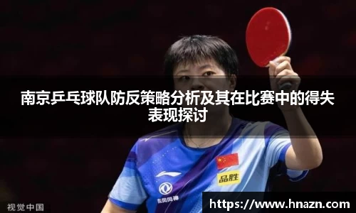 南京乒乓球队防反策略分析及其在比赛中的得失表现探讨