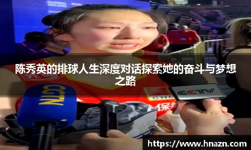 陈秀英的排球人生深度对话探索她的奋斗与梦想之路