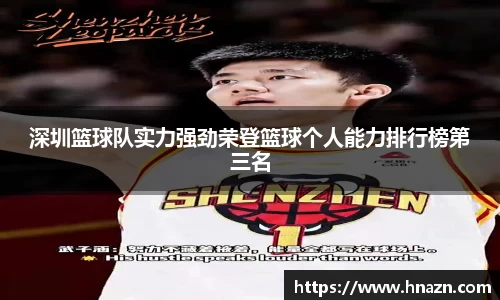 深圳篮球队实力强劲荣登篮球个人能力排行榜第三名