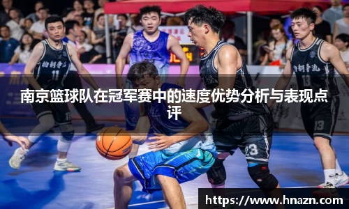 南京篮球队在冠军赛中的速度优势分析与表现点评