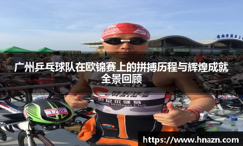 广州乒乓球队在欧锦赛上的拼搏历程与辉煌成就全景回顾