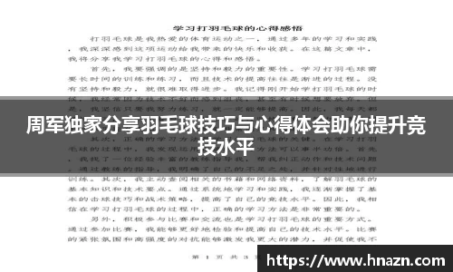 周军独家分享羽毛球技巧与心得体会助你提升竞技水平