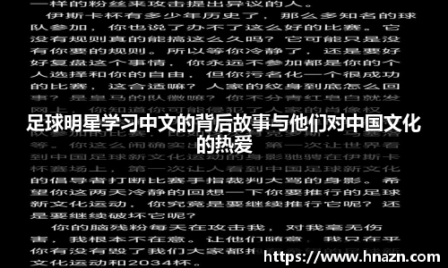 足球明星学习中文的背后故事与他们对中国文化的热爱