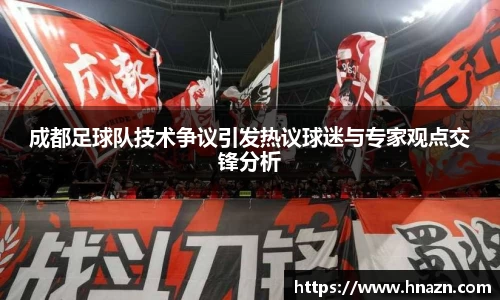 成都足球队技术争议引发热议球迷与专家观点交锋分析