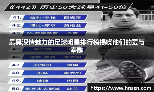 最具深情魅力的足球明星排行榜揭晓他们的爱与奉献