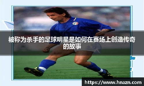 被称为杀手的足球明星是如何在赛场上创造传奇的故事