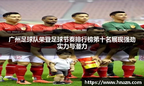 广州足球队荣登足球节奏排行榜第十名展现强劲实力与潜力