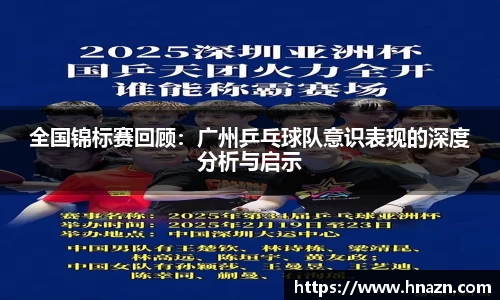 全国锦标赛回顾：广州乒乓球队意识表现的深度分析与启示