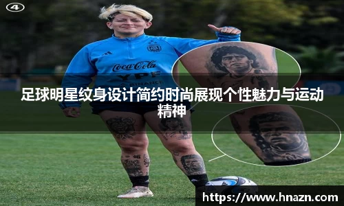 足球明星纹身设计简约时尚展现个性魅力与运动精神