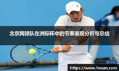 北京网球队在洲际杯中的节奏表现分析与总结