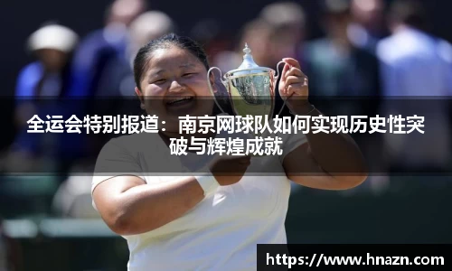 全运会特别报道：南京网球队如何实现历史性突破与辉煌成就