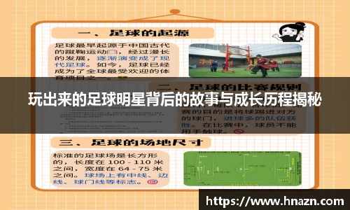 玩出来的足球明星背后的故事与成长历程揭秘
