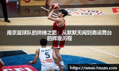 南京篮球队的拼搏之路：从默默无闻到奥运舞台的辉煌历程