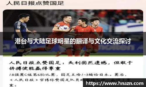 港台与大陆足球明星的翻译与文化交流探讨